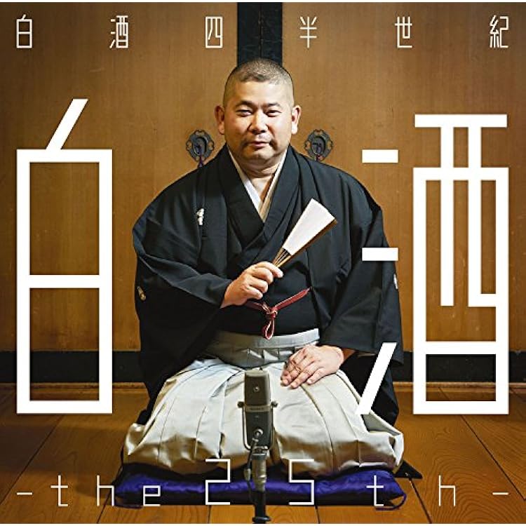 Amazon | 白酒30th - 桃月庵白酒 | 桃月庵白酒 | 落語・漫才